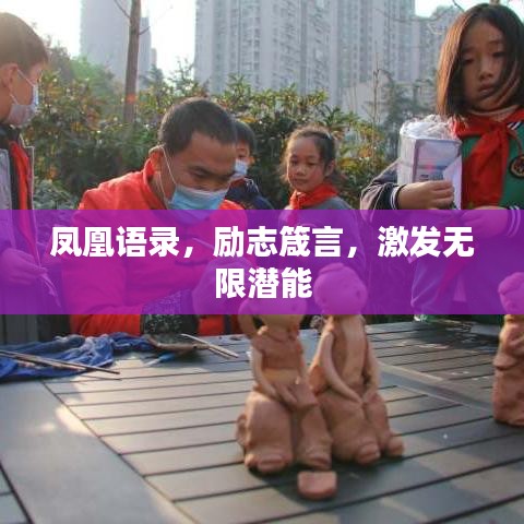 鳳凰語錄，勵志箴言，激發(fā)無限潛能