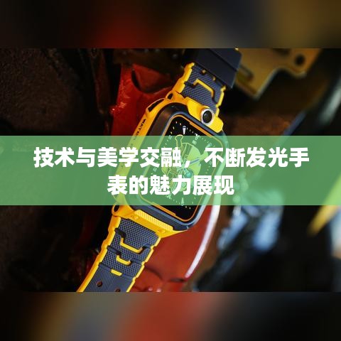 技術(shù)與美學(xué)交融，不斷發(fā)光手表的魅力展現(xiàn)