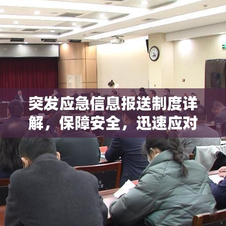 突發(fā)應(yīng)急信息報送制度詳解，保障安全，迅速應(yīng)對緊急狀況
