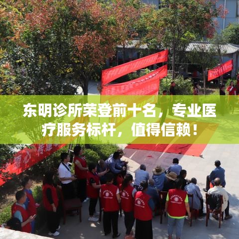 東明診所榮登前十名，專業(yè)醫(yī)療服務(wù)標(biāo)桿，值得信賴！