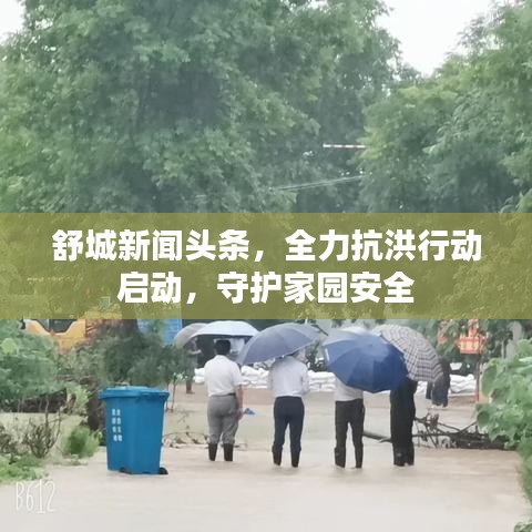 舒城新聞頭條，全力抗洪行動啟動，守護(hù)家園安全