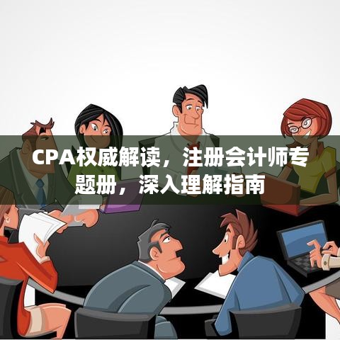 CPA權威解讀，注冊會計師專題冊，深入理解指南