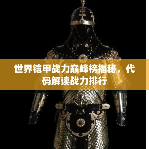 世界鎧甲戰(zhàn)力巔峰榜揭秘，代碼解讀戰(zhàn)力排行