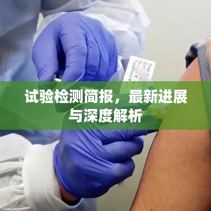 試驗檢測簡報，最新進(jìn)展與深度解析