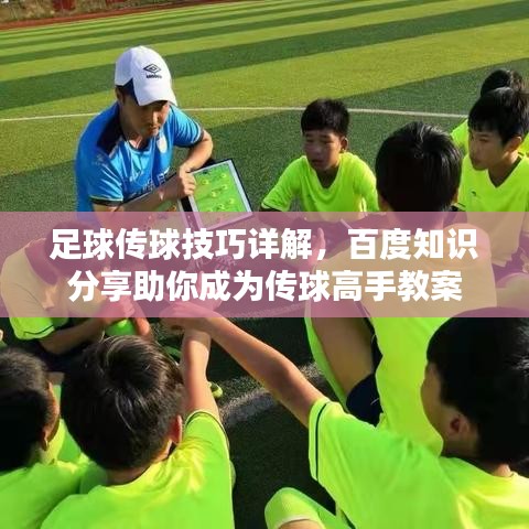 足球傳球技巧詳解，百度知識(shí)分享助你成為傳球高手教案