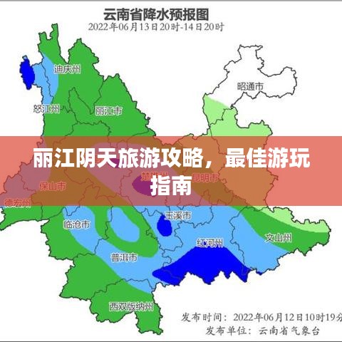 麗江陰天旅游攻略，最佳游玩指南