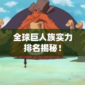全球巨人族實(shí)力排名揭秘！