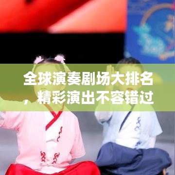 全球演奏劇場大排名，精彩演出不容錯過！