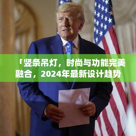 「豎條吊燈，時(shí)尚與功能完美融合，2024年最新設(shè)計(jì)趨勢(shì)之選」