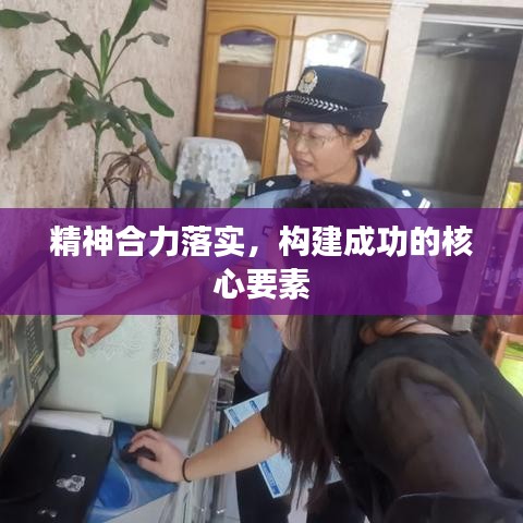 精神合力落實(shí)，構(gòu)建成功的核心要素
