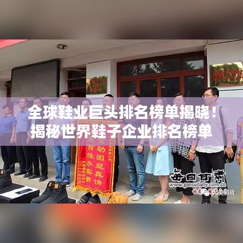 全球鞋業(yè)巨頭排名榜單揭曉！揭秘世界鞋子企業(yè)排名榜單