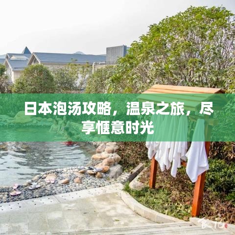 日本泡湯攻略，溫泉之旅，盡享愜意時(shí)光