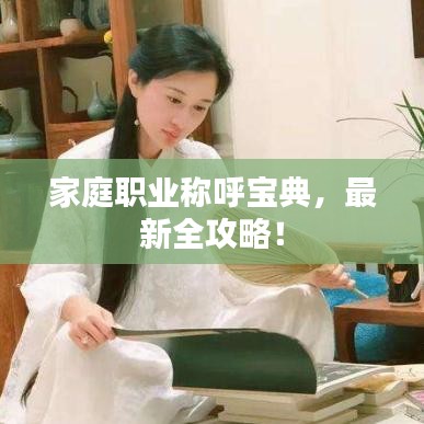 家庭職業(yè)稱呼寶典，最新全攻略！
