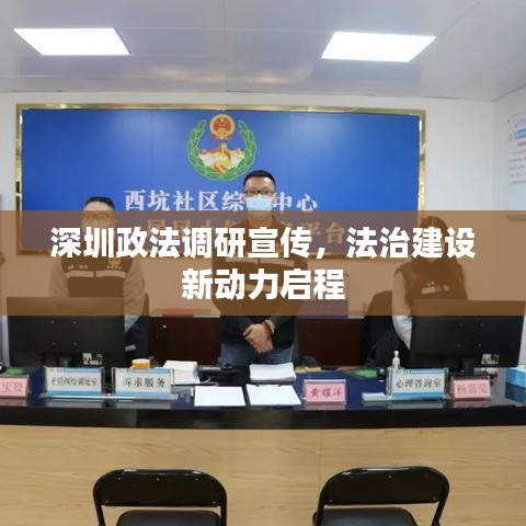 深圳政法調(diào)研宣傳，法治建設新動力啟程