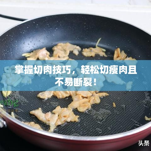 掌握切肉技巧，輕松切瘦肉且不易斷裂！