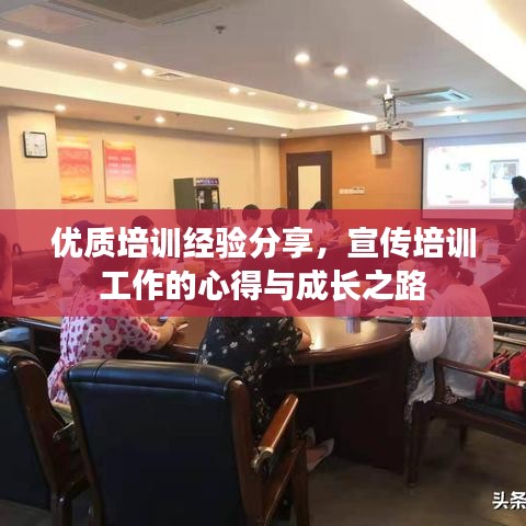 優(yōu)質(zhì)培訓(xùn)經(jīng)驗(yàn)分享，宣傳培訓(xùn)工作的心得與成長之路