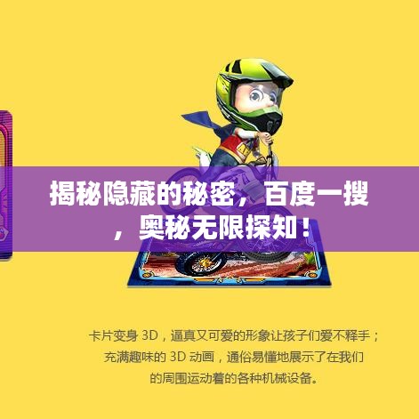 揭秘隱藏的秘密，百度一搜，奧秘無限探知！