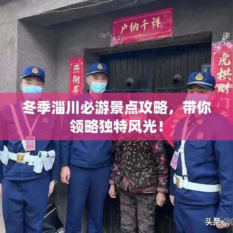 冬季淄川必游景點(diǎn)攻略，帶你領(lǐng)略獨(dú)特風(fēng)光！
