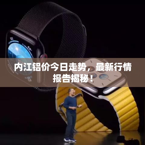 內(nèi)江鋁價今日走勢，最新行情報告揭秘！