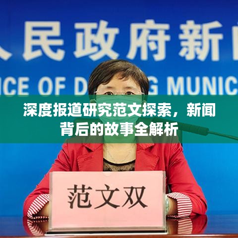深度報(bào)道研究范文探索，新聞背后的故事全解析