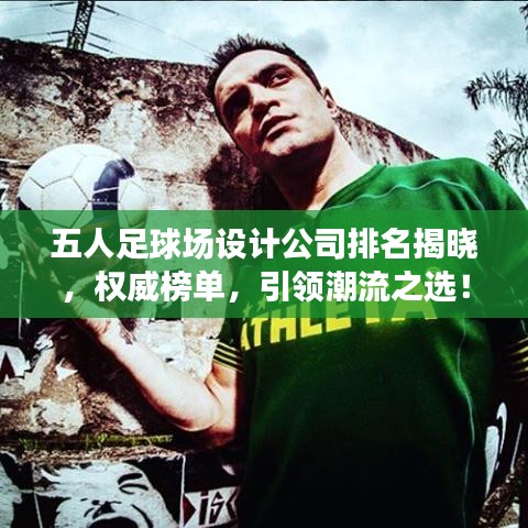 五人足球場(chǎng)設(shè)計(jì)公司排名揭曉，權(quán)威榜單，引領(lǐng)潮流之選！