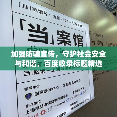 加強(qiáng)防騙宣傳，守護(hù)社會(huì)安全與和諧，百度收錄標(biāo)題精選