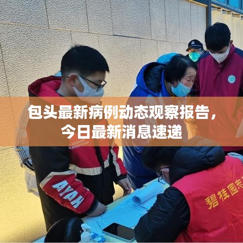 包頭最新病例動(dòng)態(tài)觀察報(bào)告，今日最新消息速遞