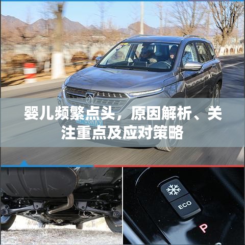嬰兒頻繁點頭，原因解析、關(guān)注重點及應(yīng)對策略