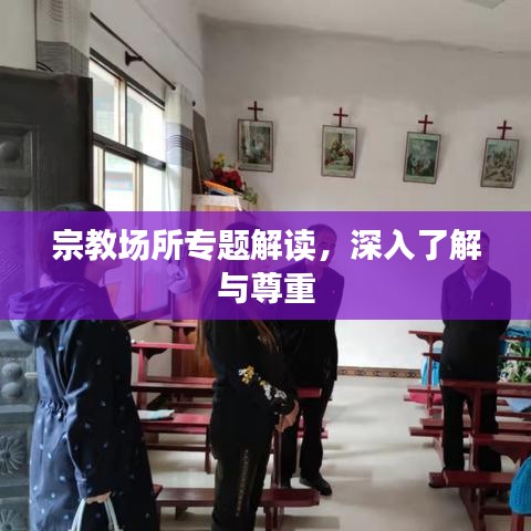 宗教場(chǎng)所專題解讀，深入了解與尊重
