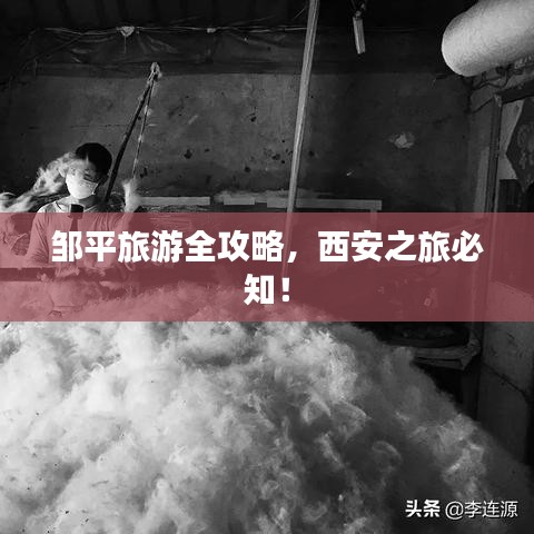 鄒平旅游全攻略，西安之旅必知！
