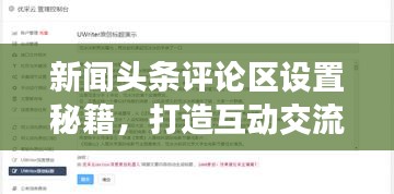 新聞頭條評論區(qū)設(shè)置秘籍，打造互動交流平臺！