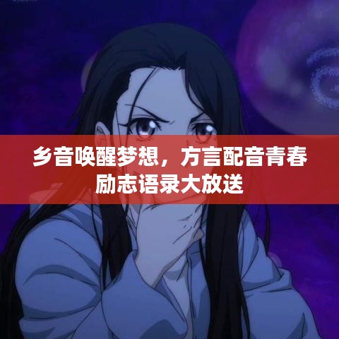 鄉(xiāng)音喚醒夢想，方言配音青春勵志語錄大放送