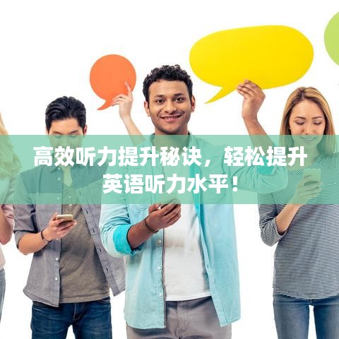 高效聽力提升秘訣，輕松提升英語(yǔ)聽力水平！