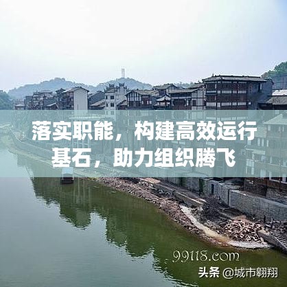 落實(shí)職能，構(gòu)建高效運(yùn)行基石，助力組織騰飛