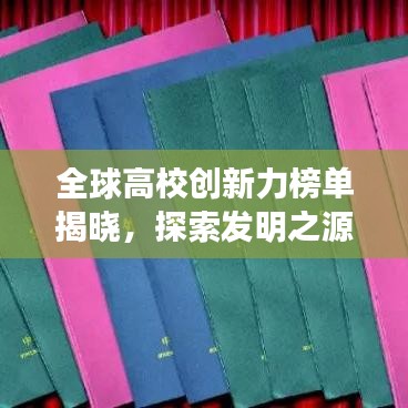 全球高校創(chuàng)新力榜單揭曉，探索發(fā)明之源，引領未來創(chuàng)新之路
