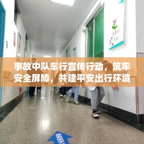 事故中隊(duì)車行宣傳行動(dòng)，筑牢安全屏障，共建平安出行環(huán)境