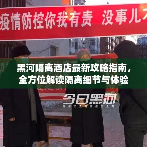 黑河隔離酒店最新攻略指南，全方位解讀隔離細(xì)節(jié)與體驗(yàn)