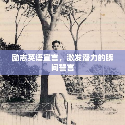 勵(lì)志英語(yǔ)宣言，激發(fā)潛力的瞬間誓言