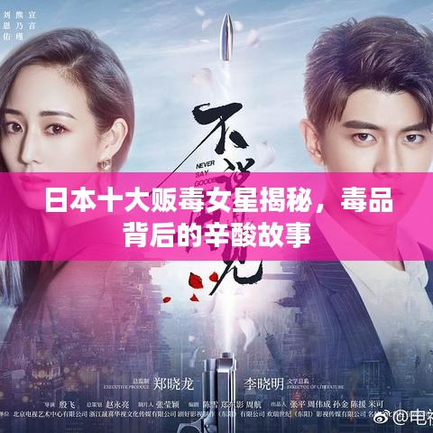 日本十大販毒女星揭秘，毒品背后的辛酸故事