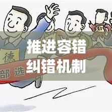 推進容錯糾錯機制，助力創(chuàng)新發(fā)展前行無阻