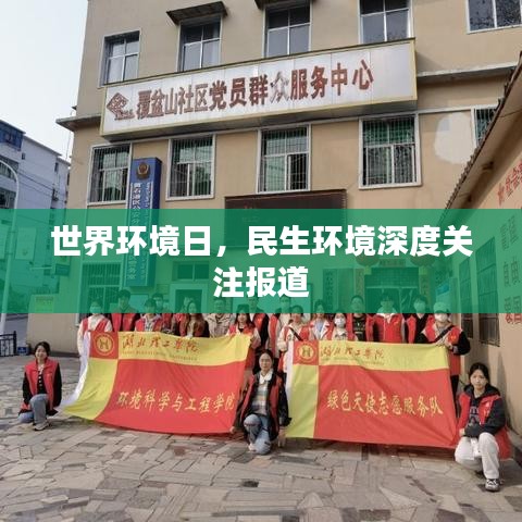世界環(huán)境日，民生環(huán)境深度關(guān)注報道