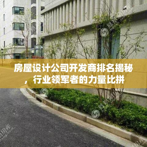 房屋設(shè)計(jì)公司開發(fā)商排名揭秘，行業(yè)領(lǐng)軍者的力量比拼