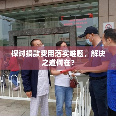 探討捐款費(fèi)用落實難題，解決之道何在？