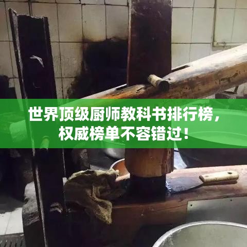 世界頂級廚師教科書排行榜，權(quán)威榜單不容錯過！