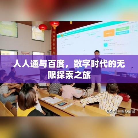 人人通與百度，數(shù)字時(shí)代的無限探索之旅