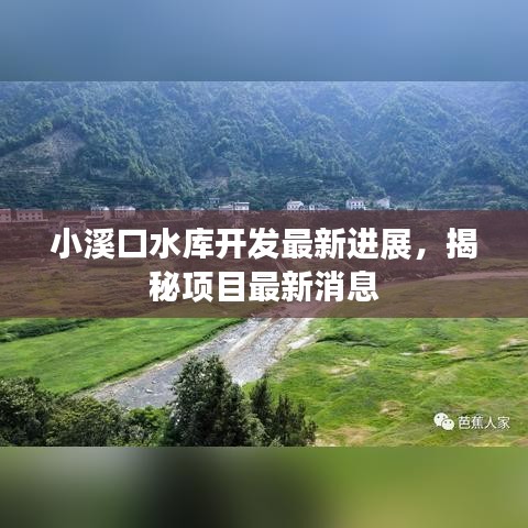 小溪口水庫(kù)開(kāi)發(fā)最新進(jìn)展，揭秘項(xiàng)目最新消息