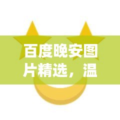 百度晚安圖片精選，溫馨瞬間助你入眠美夢