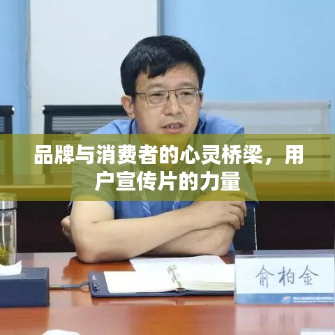 品牌與消費者的心靈橋梁，用戶宣傳片的力量