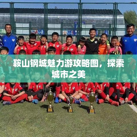 鞍山鋼城魅力游攻略圖，探索城市之美