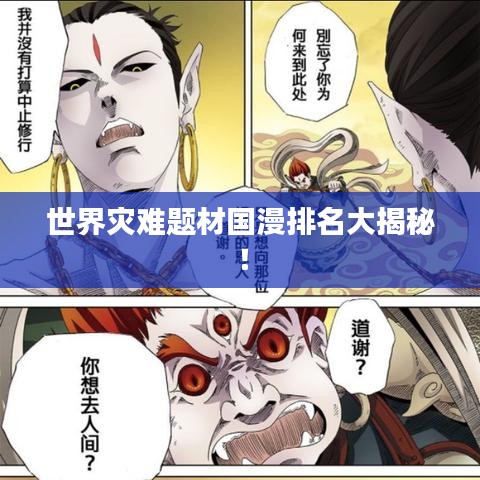 世界災(zāi)難題材國漫排名大揭秘！